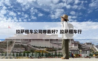 拉薩租車公司哪最好？拉薩租車行