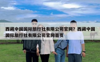 西藏中國國際旅行社有限公司官網？西藏中國國際旅行社有限公司官網首頁
