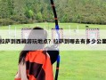 拉薩到西藏游玩地點(diǎn)？拉薩到哪去有多少公里