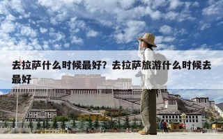 去拉薩什么時候最好？去拉薩旅游什么時候去最好