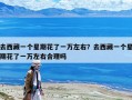 去西藏一個星期花了一萬左右？去西藏一個星期花了一萬左右合理嗎