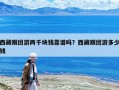 西藏跟團游兩千塊錢靠譜嗎？西藏跟團游多少錢