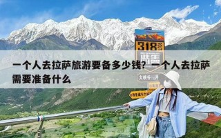 一個人去拉薩旅游要備多少錢？一個人去拉薩需要準備什么