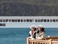 去拉薩不跟團要多少費用？去拉薩要多少錢不跟團