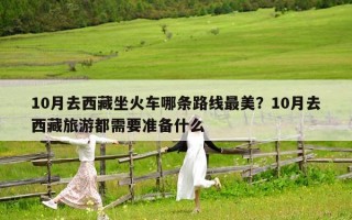 10月去西藏坐火車哪條路線最美？10月去西藏旅游都需要準(zhǔn)備什么