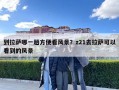 到拉薩哪一趟方便看風景？z21去拉薩可以看到的風景