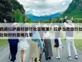 西藏拉薩最好旅行社在哪里？拉薩當地旅行社比較好的是哪幾家