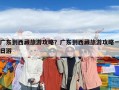 廣東到西藏旅游攻略？廣東到西藏旅游攻略一日游