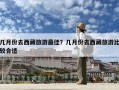幾月份去西藏旅游最佳？幾月份去西藏旅游比較合適