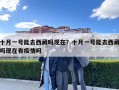 十月一號能去西藏嗎現在？十月一號能去西藏嗎現在有疫情嗎