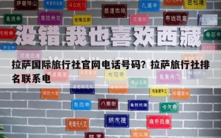 拉薩國際旅行社官網電話號碼？拉薩旅行社排名聯系電