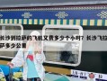 長(zhǎng)沙到拉薩的飛機(jī)又費(fèi)多少個(gè)小時(shí)？長(zhǎng)沙飛拉薩多少公里