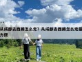 從成都去西藏怎么走？從成都去西藏怎么走最方便