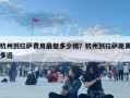 杭州到拉薩費(fèi)用最低多少錢？杭州到拉薩距離多遠(yuǎn)