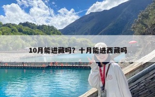 10月能進藏嗎？十月能進西藏嗎