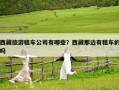 西藏旅游租車公司有哪些？西藏那邊有租車的嗎