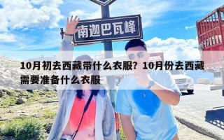 10月初去西藏帶什么衣服？10月份去西藏需要準備什么衣服