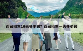西藏租車10天多少錢？西藏租車一天多少錢