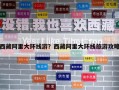 西藏阿里大環(huán)線游？西藏阿里大環(huán)線旅游攻略