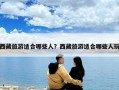 西藏旅游適合哪些人？西藏旅游適合哪些人玩