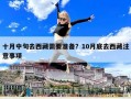 十月中旬去西藏需要準備？10月底去西藏注意事項