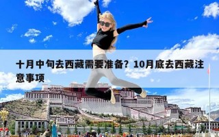 十月中旬去西藏需要準(zhǔn)備？10月底去西藏注意事項(xiàng)