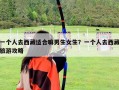一個人去西藏適合嘛男生女生？一個人去西藏旅游攻略