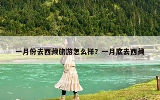 一月份去西藏旅游怎么樣？一月底去西藏
