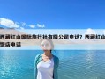 西藏紅山國際旅行社有限公司電話？西藏紅山飯店電話