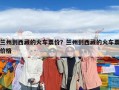 蘭州到西藏的火車票價？蘭州到西藏的火車票價格