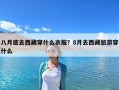 八月底去西藏穿什么衣服？8月去西藏旅游穿什么