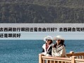 去西藏旅行跟團還是自由行好？去西藏自駕好還是跟團好