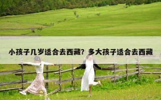 小孩子幾歲適合去西藏？多大孩子適合去西藏