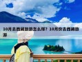 10月去西藏旅游怎么樣？10月份去西藏旅游