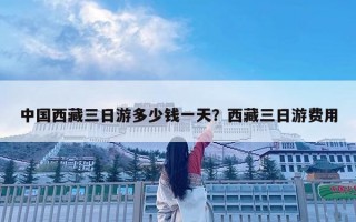 中國西藏三日游多少錢一天？西藏三日游費用