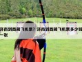 濟(jì)南到西藏飛機(jī)票？濟(jì)南到西藏飛機(jī)票多少錢一張