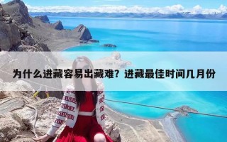 為什么進藏容易出藏難？進藏最佳時間幾月份