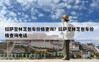 拉薩至林芝包車價格查詢？拉薩至林芝包車價格查詢電話