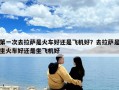 第一次去拉薩是火車好還是飛機好？去拉薩是坐火車好還是坐飛機好