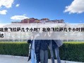 北京飛拉薩幾個小時？北京飛拉薩幾個小時到達