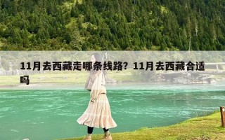 11月去西藏走哪條線路？11月去西藏合適嗎