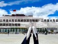 二月坐火車去西藏旅游攻略圖？二月坐火車去西藏旅游攻略圖