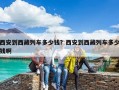 西安到西藏列車多少錢？西安到西藏列車多少錢啊