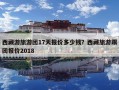 西藏游旅游團17天報價多少錢？西藏旅游跟團報價2018