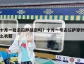十月一能去拉薩旅游嗎？十月一號去拉薩穿什么衣服