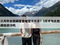 三月份去西藏屋里睡覺冷不冷？3月中旬去西藏旅游冷嗎