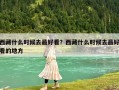 西藏什么時候去最好看？西藏什么時候去最好看的地方