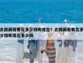 去西藏需要花多少錢呢現在？去西藏需要花多少錢呢現在多少錢