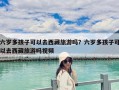 六歲多孩子可以去西藏旅游嗎？六歲多孩子可以去西藏旅游嗎視頻