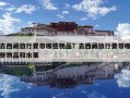 去西藏旅行要帶哪些物品？去西藏旅行要帶哪些物品和水果